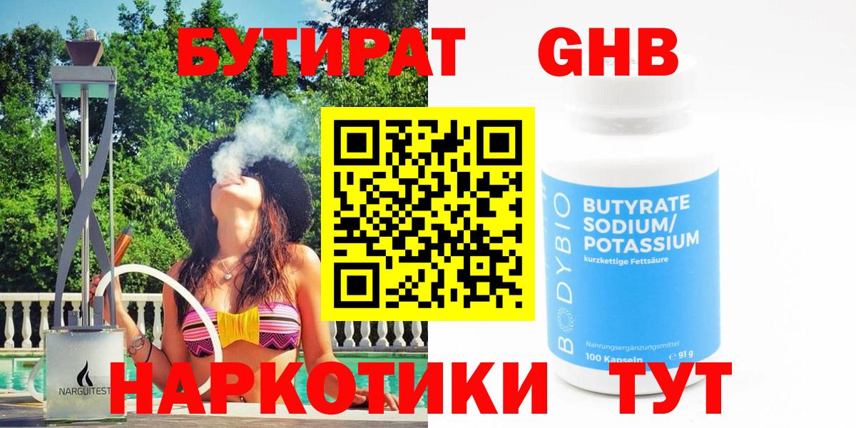 БУТИРАТ бутандиол  Вход с VPN  Донецк 
